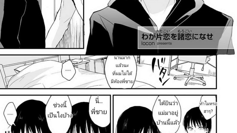 ผมกับพี่ชาย-locon-Waga-Katakoi-o-Morogoi-ni-nase-Tamato-Nadeshiko-1