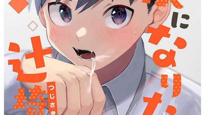 ผมอยากเป็นผู้ใหญ่-AREA-B-bttn-Otona-ni-Naritai-Tsujisaki-kun-1