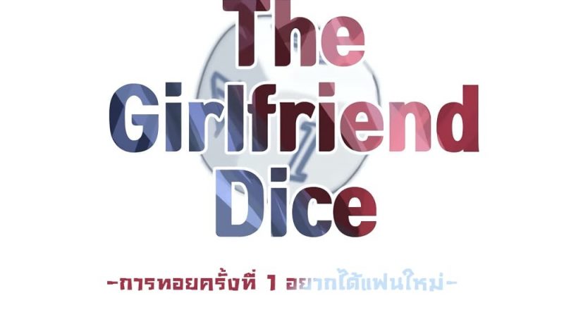 รักนี้ต้อมมีการทอย1-The-Girlfriend-Dice-2
