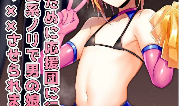 สู้ๆนะครับหัวหน้า2-Shinsei-Lolishota-Uruaki-kozi-Buhi-no-Tame-ni-Ouendan-ni-Ittara-Taiikukai-kei-1