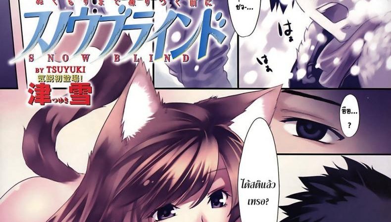 ในวันที่หิมะตก-Tsuyuki-Snow-Blind-COMIC-Kairakuten-BEAST-2008-04-1
