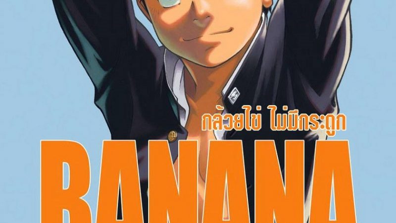 จับจุด-แข็งโด่ว-KOWMEIISM-Kasai-Kowmei-BANANA-de-OSTEOPATHY-1