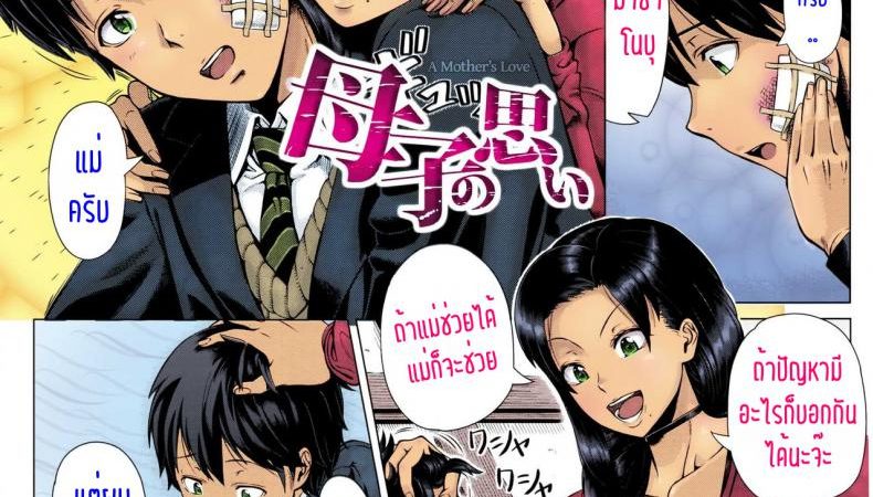ทำไปก็เพื่อลูก-Shinozuka-Yuuji-Oyako-no-Omoi-A-Mothers-Love-COMIC-TENMA-2016-03-1