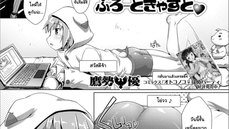 ปฏิบัติการไอดอลไลฟ์โชว์ดุ้นTakase-Yuu-Dokidoki-Broadcast-1