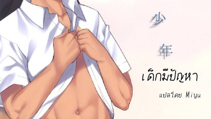 รักแรก-ของพ่อหนุ่มน้อย-Tanakana-Tanaka-Natsumi-Hikou-Shounen-1