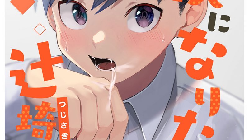 สึจิซากิคุง-ผมอยากเป็นผู้ใหญ่ครับ-AREA-B-bttn-Otona-ni-Naritai-Tsujisaki-kun-1