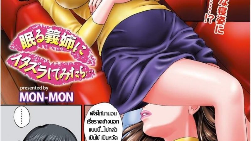 เกมส์สุดเสียว-กับพี่สะใภ้สุดร่าน-MON-MON-Sister-In-law-Game-1