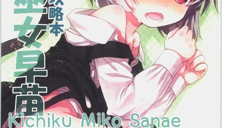 เจ้าเห็ดดุ้น-ทั้งอุ่นและเสียว-Kichiku-Miko-Sanae-1