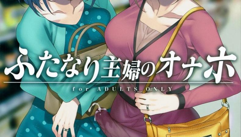 เพื่อนรัก-เพื่อนเสียว-C97-Alice-no-Takarabako-Mizuryu-Kei-Futanari-Shufu-no-Onaho-1