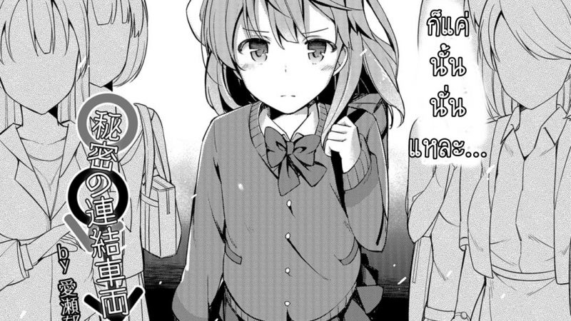 ไว้มาเอากันต่อ-เมื่อเจอกันอีกครั้ง-Itose-Ikuto-Himitsu-no-Renketsu-Sharyou-1