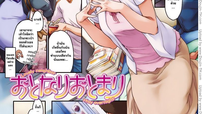 ค่ำคืนแสนเสียว-Lovely-Neighbor-Stay-1
