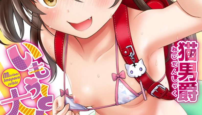 ถูกข่มขืนโดย-น้องสาวแสนแสบ-Nekodanshaku-Imouto-AV-Daisakusen-Lil-Sis-1