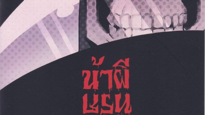พ่อผีหนุ่มที่รัก-Rybiok-Dear-Ghost-1