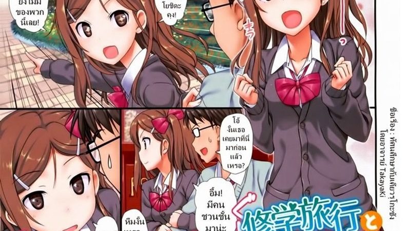 วันทัศนศึกษา-สุดเสียว-TakayaKi-Shuugakuryokou-to-Gyaruko-san-1