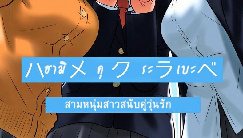 สลับคู่-สลับรัก-1-MilkyBox-Qoopie-Hamekurabe-Dono-Kareshi-no-Chinpo-ga-Osuki-1