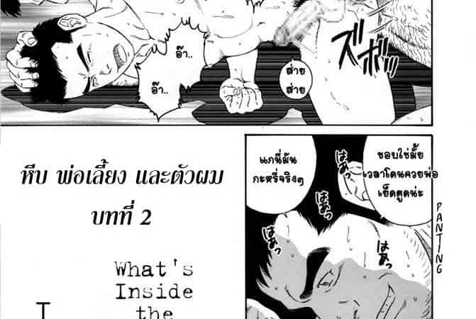 หีบลับกับพ่อเลี้ยง-และตัวผม-2-1
