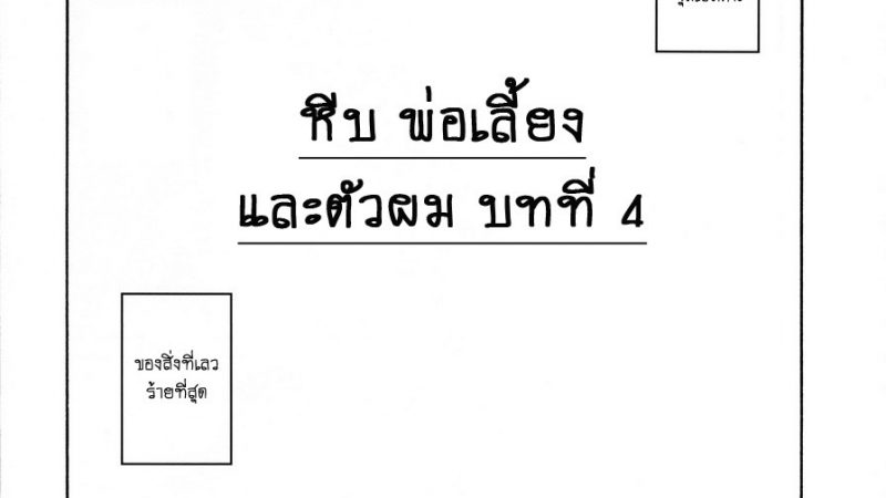 หีบลับกับพ่อเลี้ยง-และตัวผม-4-1