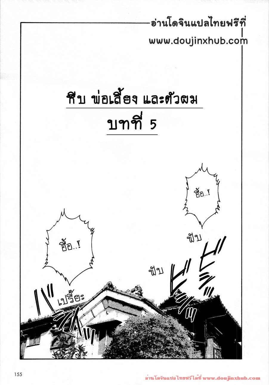 หีบลับกับพ่อเลี้ยง-และตัวผม-5-1