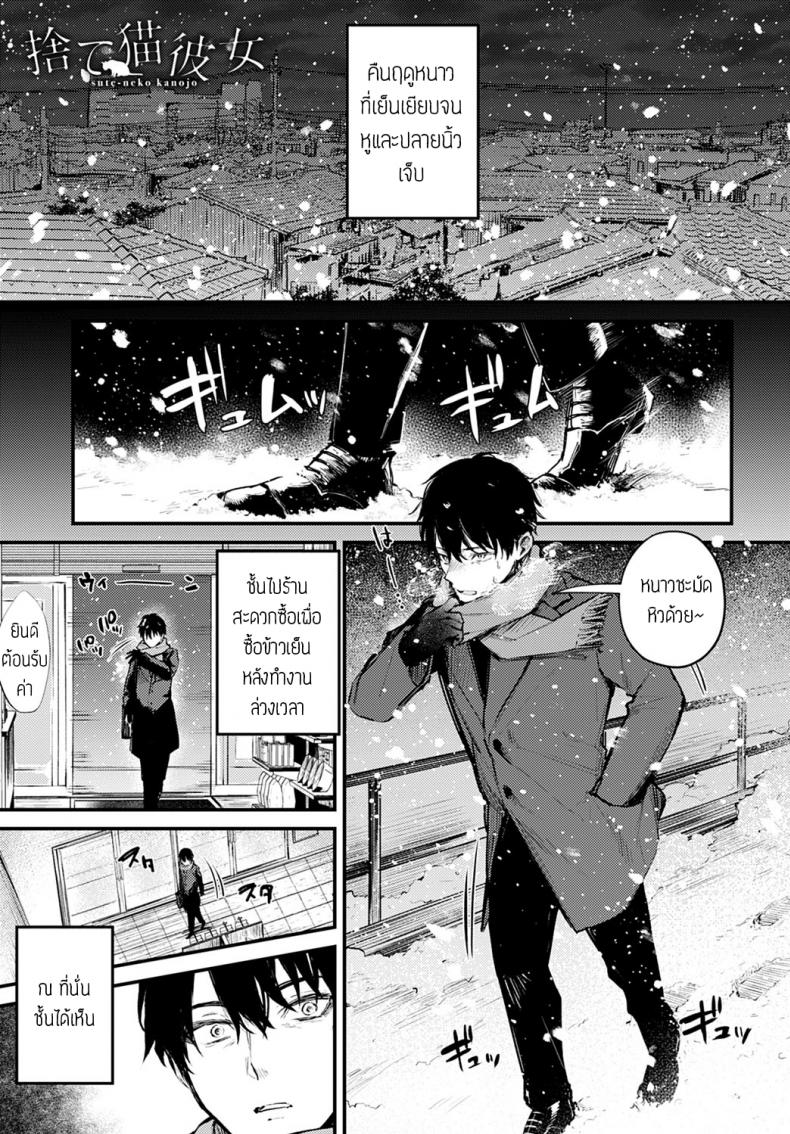 เธอก็เหมือน-น้องแมวถูกทิ้ง-Danimaru-Sute-neko-kanojo-1