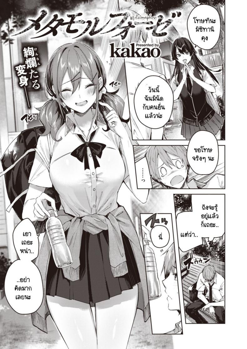 เธอดูเปลี่ยนไป-kakao-Metamorphose-1