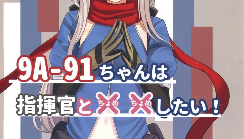 แผนการเสียว-YAKOB-9A-91-CHAN-WA-SHIKIKAN-TO-CHOMECHOME-SHITAI-_-9A-91-WANTS-TO-DO-NAUGHTY-THINGS-WITH-COMMANDER-1