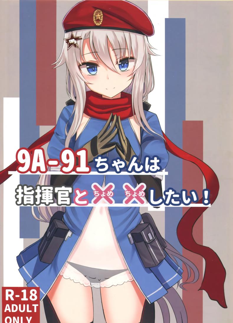 แผนการเสียว-YAKOB-9A-91-CHAN-WA-SHIKIKAN-TO-CHOMECHOME-SHITAI-_-9A-91-WANTS-TO-DO-NAUGHTY-THINGS-WITH-COMMANDER-1