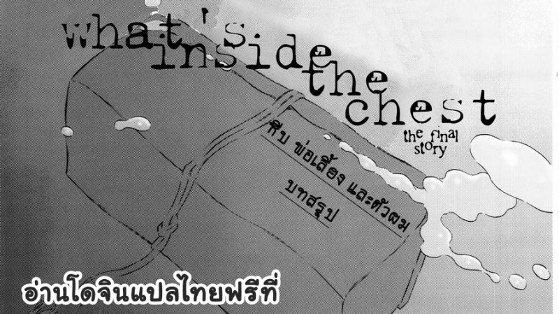 หีบลับกับพ่อเลี้ยง-และตัวผม-6-จบ-1