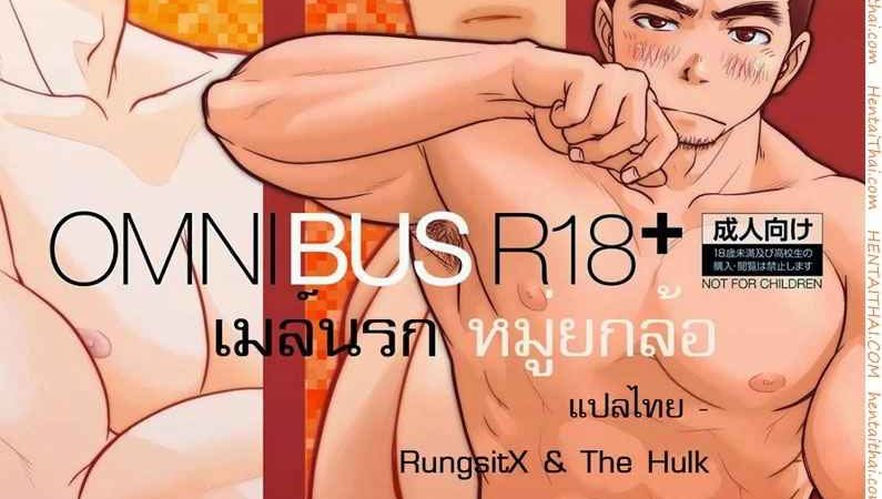 รถเมย์เยเย่-องคชาติใหญ่-OMNIBUS-R18-Ch.1-1