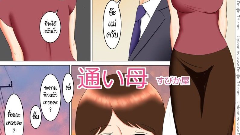 ลูกของแม่กลายมาเป็นพ่อของลูก-Spicaya-Kayoi-Haha-1