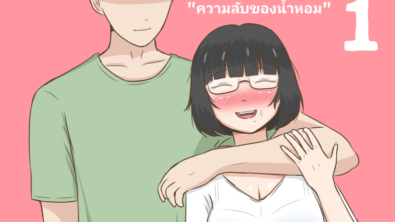 เรื่องลับของน้ำหอม-Durden99-NTR-Secrets-of-Namhom-1