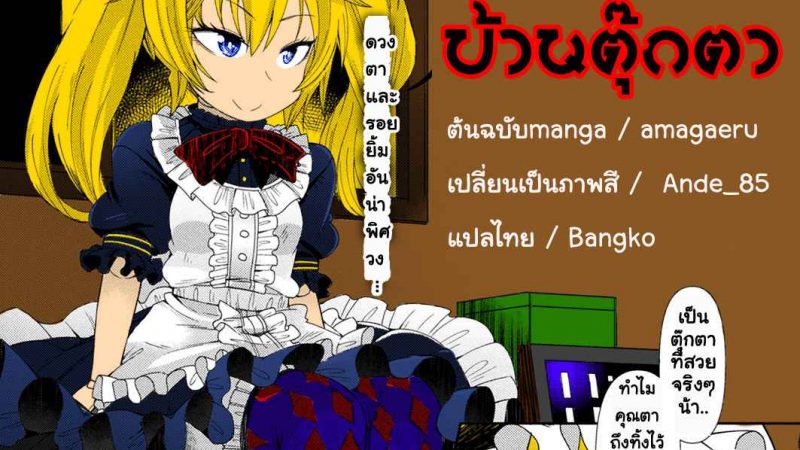 บ้านตุ๊กตาผี-Amagaeru-Ningyou-no-Kura-The-Doll-Warehouse-COMIC-Unreal-2018-02-Vol.-71-1