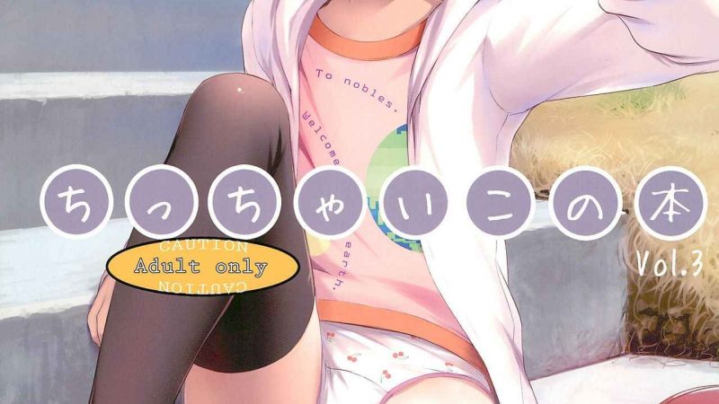 มนุษย์ต่างดาวบุก-SLeeVe-Sody-Chicchai-Ko-no-Hon-Vol.-3-1