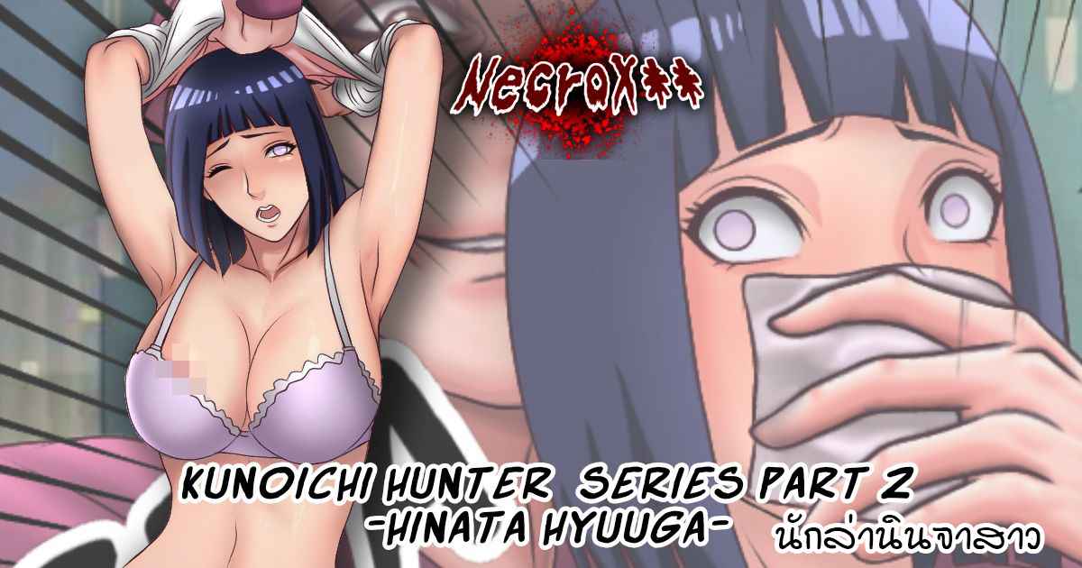 ออกล่านินจาสาว-Hinata-Hyuga-Snuff-Doujinshi-Comic-Kunoichi-Hunter-1