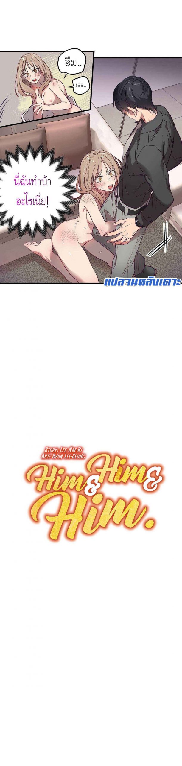 เจ๊ขอเหมา-ทั้งสามคน-4-Him-Him-Him-Ch.4-3
