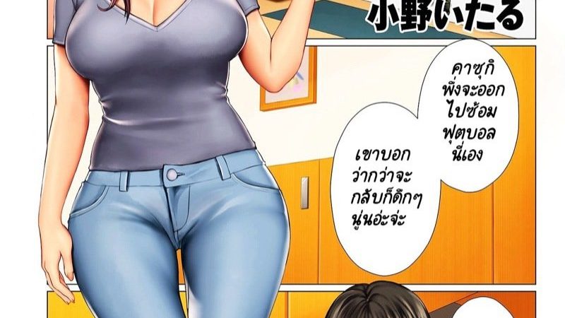 เรื่องเสียวๆระหว่าง-เพื่อน-แม่-และผม-Onoitaru-2-1