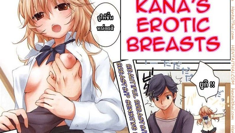 ใช้มือคู่นั้น-ขย้ำนมฉันเลยสิ-KANA-CHAN_S-EROTIC-BREASTS-1
