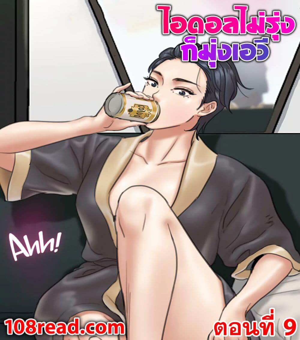 ไอดอลไม่รุ่ง-ก็มุ่งเอวีซะเลย-9-EROMANCE-Ch.9-1