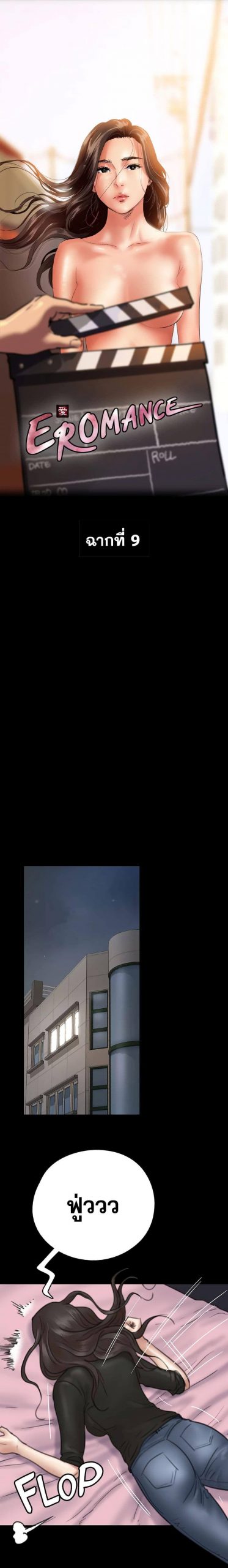 ไอดอลไม่รุ่ง-ก็มุ่งเอวีซะเลย-9-EROMANCE-Ch.9-2