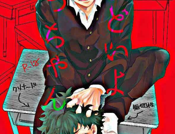 ฉันเกลียดนาย-เดกุ-X-กัตจัง-Uso-Pyon-Teri-chan-Mi-Hidoi-yo-Kacchan-Boku-no-Hero-Academia-1