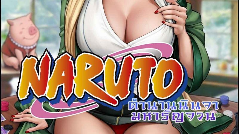 ตำนานนินจามหารัญจวน-AromaSensei-LEWD-CHRONICLES-1