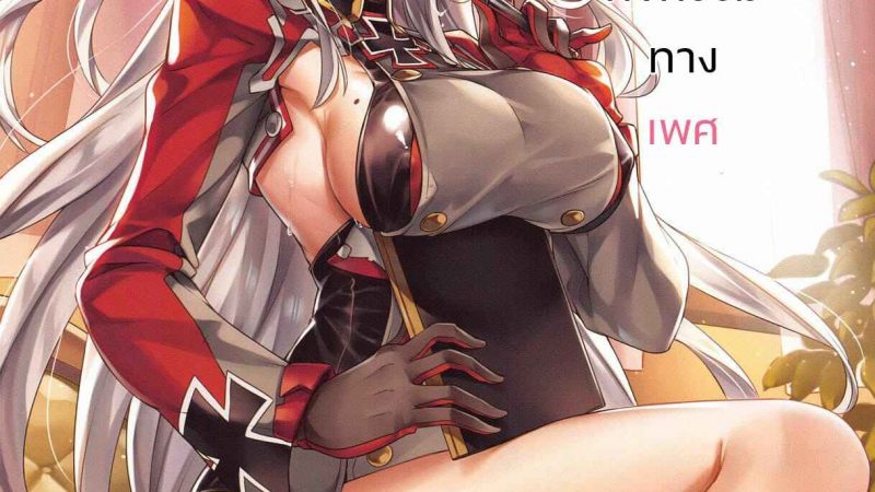 ร่วมรัก-กิจกรรมทางเพศ-COMIC1☆15-KS-Works-KS-Hishokan-Prinz-Eugen-to-Sugosu-Seikatsu-Azur-Lane-1