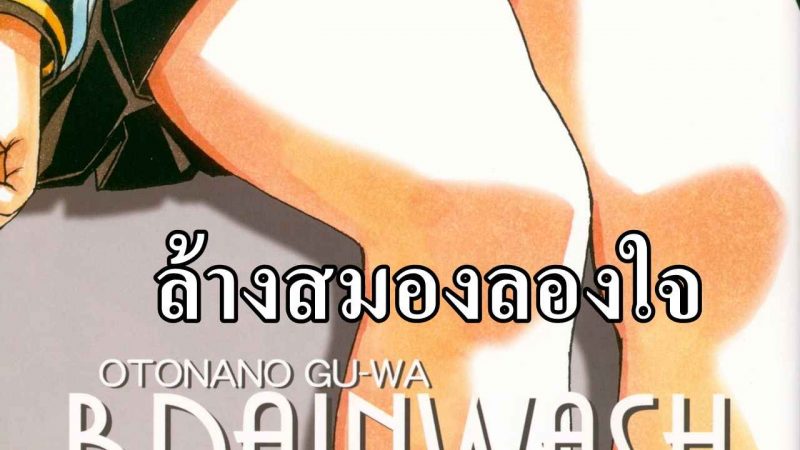 ล้างสมองลองใจ-Otonano-Gu-wa-Brainwash-Game-Part-1-1