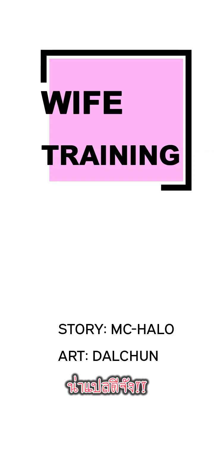 บริการรับฝากเมีย-ฝึกฝนให้เป็นงาน-18-Dalchun-Mc-halo-Wife-Training-Ch.18-2