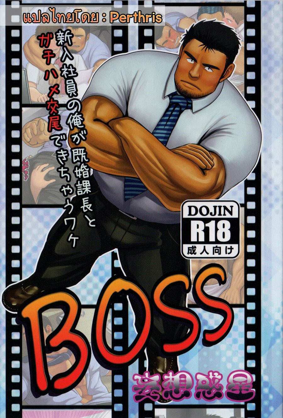 เจ้านาย-จอมเข้มงวด-Moritake-BOSS-1