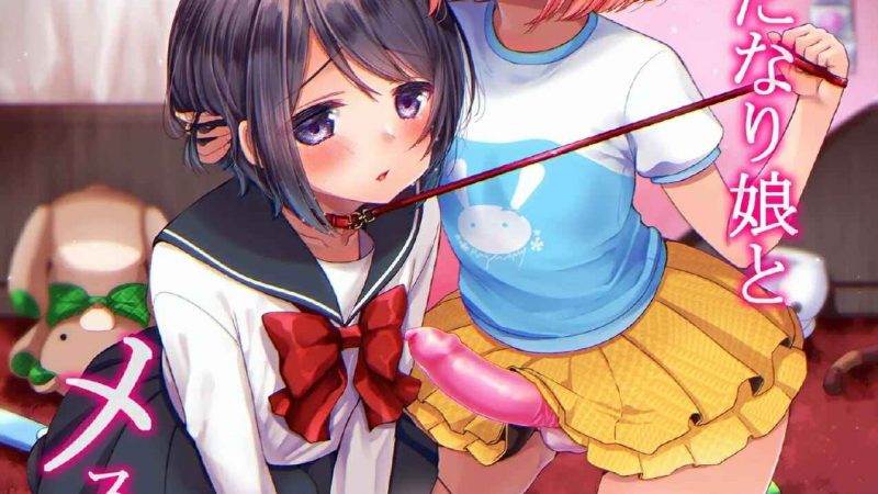 เปลี่ยนพ่อเป็นสาว-Hatsujou-Futanari-Musume-to-Mesu-1