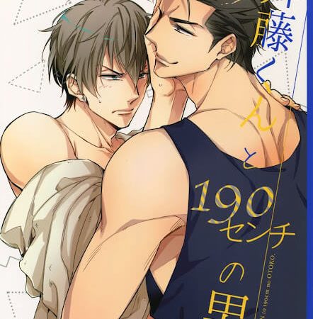 เปลี่ยนรุกเป็นรับ-Saitou-kun-to-190-cm-no-Otoko-1