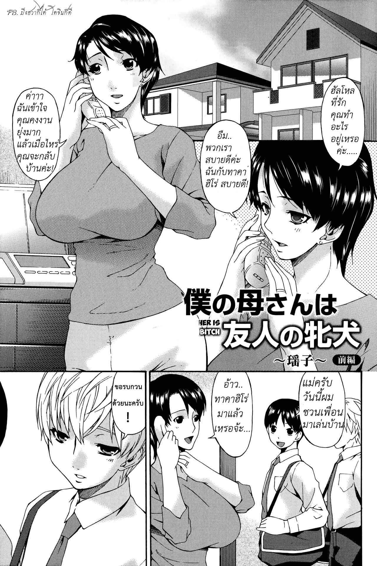 แม่เพื่อนโคตรแจ่ม-ขอแอ้มซักที-Bai-Asuka-Boku-no-Kaa-san-wa-Yuujin-no-Mesuinu-Ch.1-2