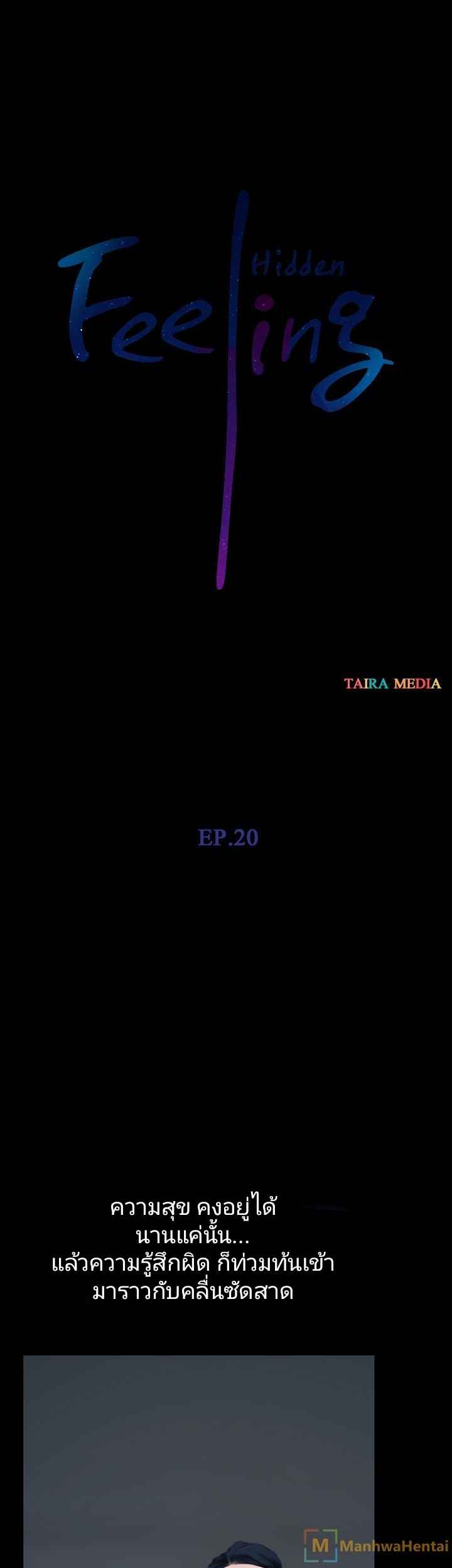 ความรู้สึกที่แอบซ่อนไว้-20-HIDDEN-FEELING-Ch.20-2