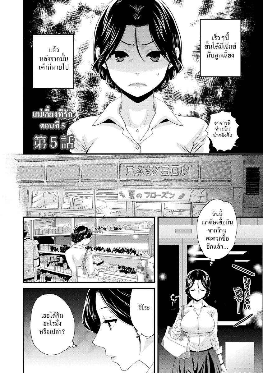 รักนะครับ-คุณแม่เลี้ยงของผม-5-Pon-Takahanada-Okonomi-no-Mama-As-you-Like-it-Ch.5-2