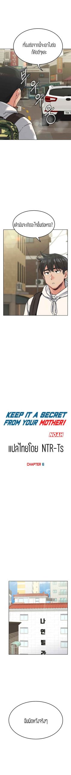 เก็บความลับไว้ระหว่างแม่กับเธอนะ-6-Keep-it-A-Secret-from-Your-Mother-Ch.6-5